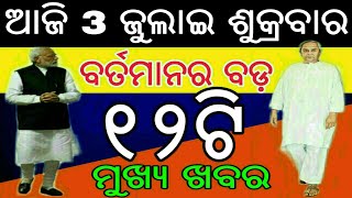 ଆଜିର 15ଟି ବଡ଼ ମୁଖ୍ୟଖବର ସମସ୍ତେ ଶିଘ୍ର ଦେଖନ୍ତୁ | Naveen Patnaik Launched New Scheme Balia Yojana 2020