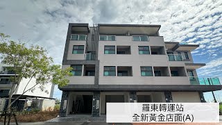 宜蘭店面｜羅東轉運站全新黃金店面(A)｜別墅｜永慶不動產羅東交流道店