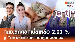 LIVE:TNNข่าวค่ำ 18.00 น.วันที่ 26 ก.พ.68/มติ นบข.จ่ายเงินชาวนาไร่1,000 ไม่เกิน 10ไร่