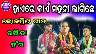 ହାଏରେ କାଏଁ ମହନୀ ଲାଗିଛେ | ଖୁଜେନ କୀର୍ତନଧାରାରେ ରଞ୍ଜିତା ହଂସ | Khujen Kirtan Dhara | Ranjita Hansa |