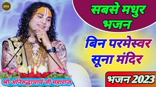 भजन । बिन परमेस्वर सूना मंदिर Bin Parmeshwar Suna Mandir । Bhajan 2023 । श्री अनिरुद्धाचार्य जी ।।