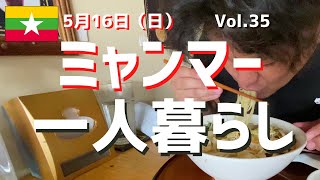 ミャンマー 一人暮らし VLOG / 2021年5月16日（日）