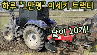 하루 1만평도 거뜬한 이세키 트랙터 쟁기 작업- 충주쌀