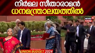 Union Budget 2024 | നിർമല സീതാരാമൻ ധനമന്ത്രാലയത്തിൽ | FM Nirmala Sitharaman | PM Narendra Modi