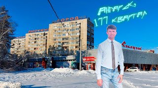 Ангарск 177 квартал прогулка и особенности квартала