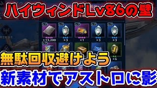 【FF7EC】ハイウィンド無駄回収しない為にやる事とアストロにまた影が   【ファイナルファンタジーVII エバークライシス】