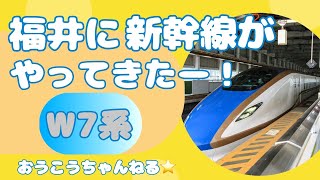 福井に新幹線がやってきたー！@おうこうちゃんねる⭐️