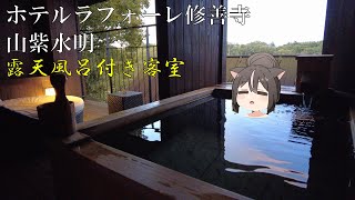 【4K】ホテルラフォーレ修善寺 山紫水明 露天風呂付き客室が最高過ぎた…【修善寺旅】