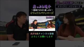 【里崎チャンネル】「2023 崖っぷち選手」～オリックスバファローズ part 1～ #shorts