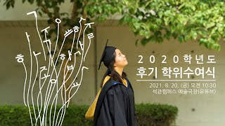 한국예술종합학교 2020학년도 후기 학위수여식