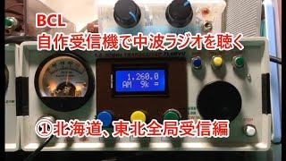 BCL　自作受信機で国内ラジオ全局受信に挑戦（北海道、東北編）