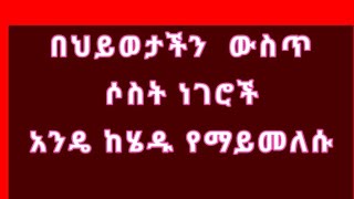 በህይወታችንውስጥ አንዴ ከሄዱ የማይመለሱ ነገሮች