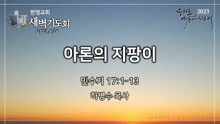 2023.04.24 새벽기도회