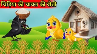 कार्टून | चिड़िया की फसल | Episode New | Chidiya Wala Cartoon |Tuni AchiAchiHindi Kahani |Moral story