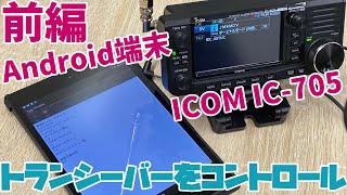 ICOM IC-705 \u0026  Androidアプリ活用　前編　RS-MS1Aでトランシーバーをコントロール・画像伝送・文字伝送・地図