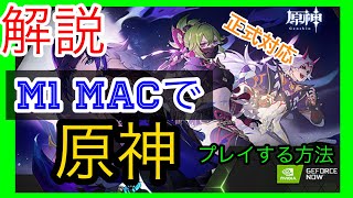 【原神】Mac正式対応！クラウド版原神をM1MacBook操作する解説（原神×GeForceNow）※デメリットあり