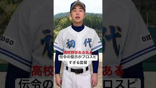 高校野球あるある【伝令の指示がプロスピすぎる監督】#shorts#高校野球#高校球児#甲子園#熱闘甲子園#選抜甲子園#プロスピ#初代ウメちゃん#ウメちゃんスタジアム