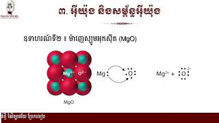 #គីមីវិទ្យាថ្នាក់ទី១០ #ជំពូកទី៣ ៖ សម័ន្ធគីមី និងទម្រង់អង្គធាតុរឹង #មេរៀនទី១៖ សម័ន្ធគីមី(ត)