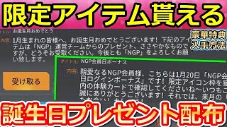 【荒野行動】運営から「誕生日プレゼント」が貰える！限定アイテムも獲得できる！NGP会員登録のやり方・8つの豪華な特典の紹介！(バーチャルYouTuber)