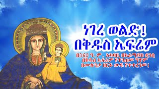 ነገረ ወልድ በቅዱስ ኤፍሬም  - በ360 ዓ.ም. አካባቢ በአራማይክ ቋንቋ በቅዱስ ኤፍሬም የተገጠመ ግጥም  | | በሙሉጌታ ዘርፉ ውዱ የተተረጎመ