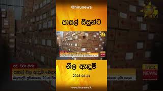 පාසල් සිසුන්ට නිල ඇඳුම් - Hiru News