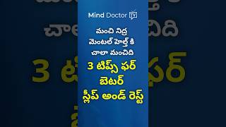 మంచి నిద్ర మెంటల్ హెల్త్ కి చాలా అవసరం #sleephabits #sleep