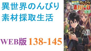 【朗読】素材集めが好きな収集癖のあるちょっと変わった社会人の蘇材集は、命を落としたことをきっかけに神様の力で異世界に転移することに。WEB版 138-145