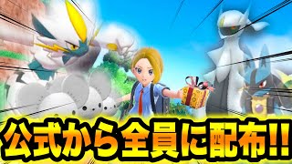 【緊急速報】公式から全員に配布！！【ポケモンSV/スカーレット/バイオレット/GO】