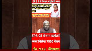 EPS 95 pension news today - EPS-95 Pension latest news Increase pension #epfo