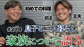 【家族みんなで丸坊主】息子との二人暮らしエピソードや引退後の生活を語る｜大久保嘉人さんゲスト最終回