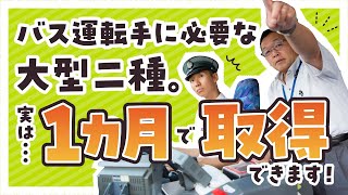 さっぽろで働くバス運転手の舞台裏「普通免許があればチャレンジOK！充実研修の路線バス運転手！」