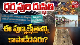 ధర్మపురి గోదావరి దుస్థితి | Pollution in Godavari River | Dharmapuri Godavari River | BIGTV