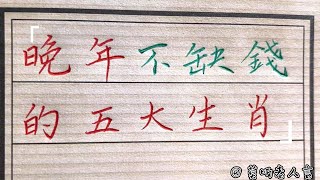 晚年不愁钱花的生肖！#生肖運勢#chinese calligraphy #中國書法#老年人健康#養生#老人言