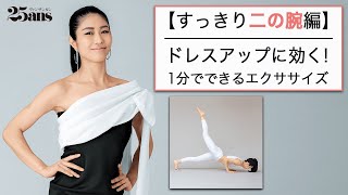 1分でできる！ ドレスアップに効くエクササイズ【すっきり二の腕編】｜1分でできる！シリーズ｜25ans