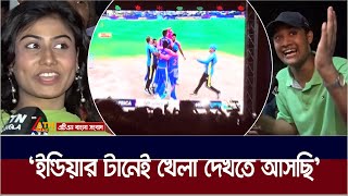 দক্ষিণ আফ্রিকার ফ্যানরা উচ্ছ্বাসের তুঙ্গে থাকলেও, শেষ হাসিটা হাসলেন ভারতের সমর্থকরা। ICC T20 Final