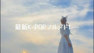 【最新】K-POPフルメドレー♬.*ﾟ