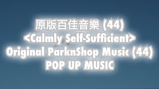 原版百佳音樂 (44) / Calmly Self-Sufficient / Original ParknShop Music (44)