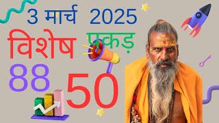 3 मार्च 2025 ज्योतिष गणना