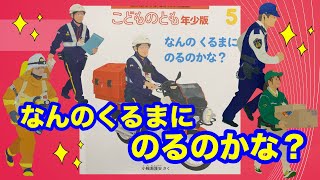 なんのくるまにのるのかな？【現役保育士による絵本読み聞かせ】【２〜４歳児向け】