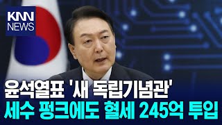 윤석열표 '새 독립기념관' 245억 들여 종로에... / KNN