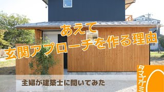 玄関アプローチってどう設計すればいいの？