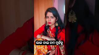 ଲାଜ ନାଇ ତମ ମୁହଁକୁ .#viral #shortsvideo #trending #comedy #shorts #youtubeshorts #reels