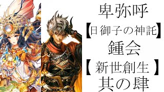 【三国志大戦】　六陣　「卑弥呼【日御子の神託】・鍾会【新世創生】」其の肆