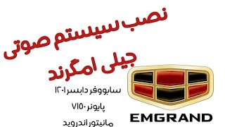 نصب سیستم صوتی جیلی امگرند caraudio geely Emgrand