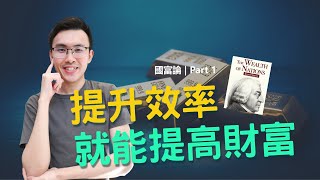 國富論 Part 1： 提升效率，就能提升你的財富  | 精簡說書 【Podcast 60】