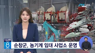 순창군, 농기계 임대 사업소 운영 (시군)