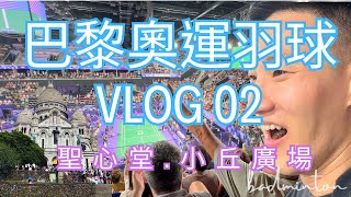 安東帶你看巴黎奧運羽球Vlog 02| Paris Olympics Badminton Vlog