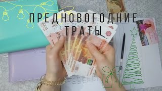 Распределение декабря. Заказ подарков 🎅 Большие траты