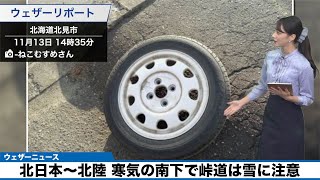 北日本〜北陸 寒気の南下で峠道は雪に注意