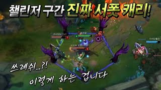 [에프람] 챌린저 구간 진짜 쓰레쉬로 캐리했습니다! 서포터로도 챌린저 견인이 가능하다!